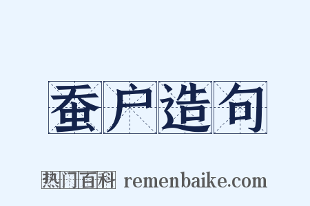 蚕户造句是什么意思的图片